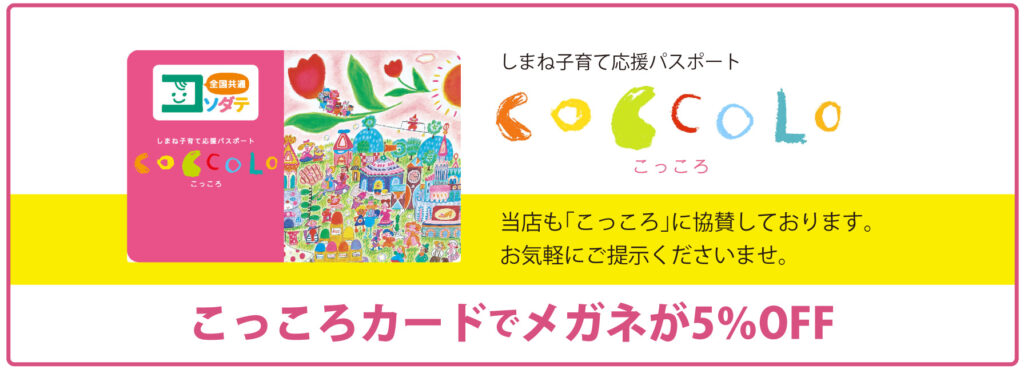 こっころカードでメガネ5%OFF