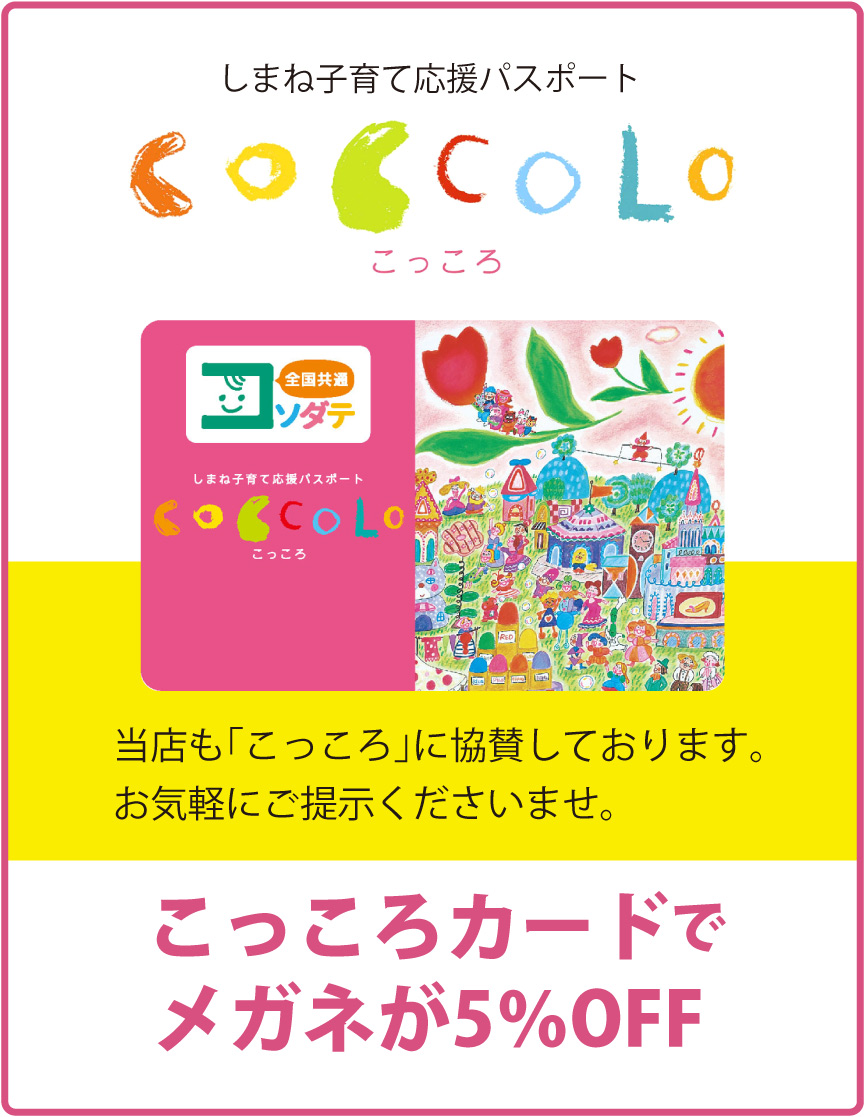 こっころカードでメガネ5%OFF