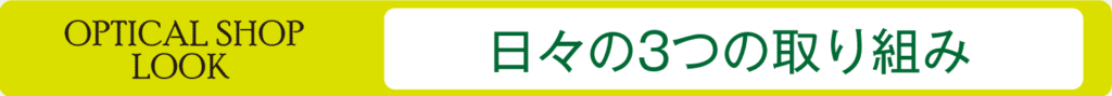 日々の3つの取り組み