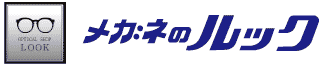 メガネのルック